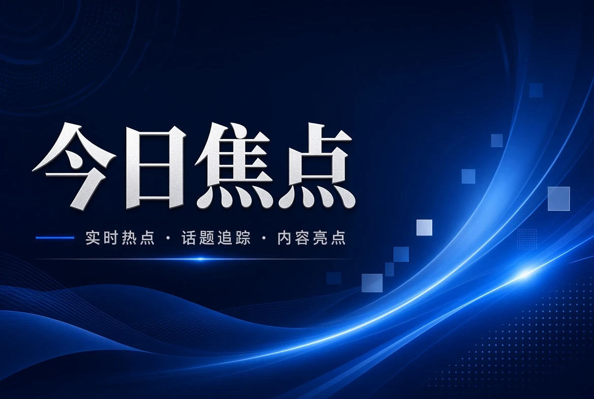 今日焦点内容
